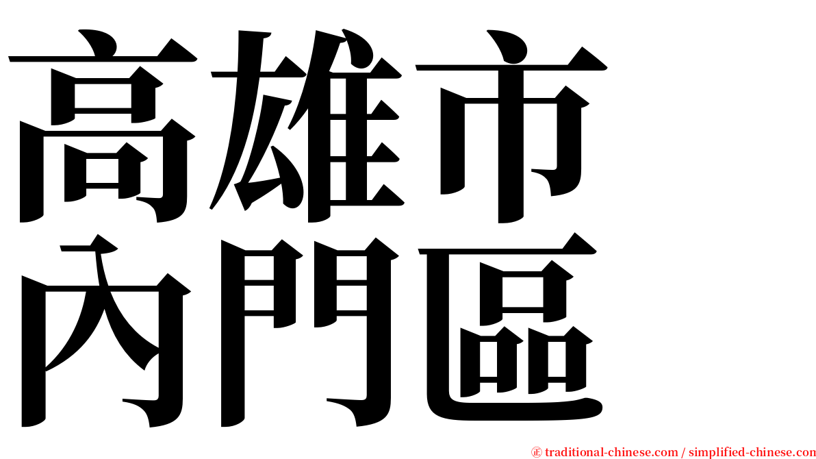 高雄市　內門區 serif font